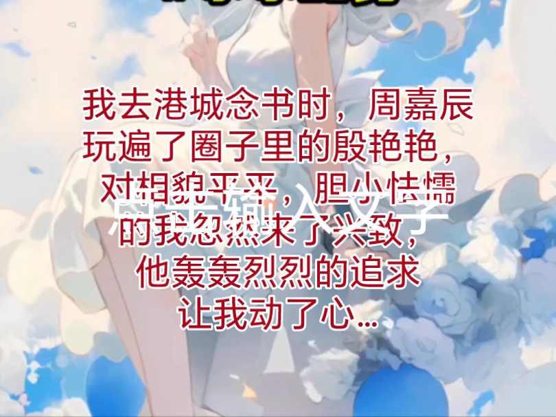 《冰冰甜雾》我去港城念书时,周嘉辰玩遍了圈子里的殷艳艳,对相貌平平,胆小怯懦的我忽然来了兴致,他轰轰烈烈的追求,让我动了心…哔哩哔哩bilibili