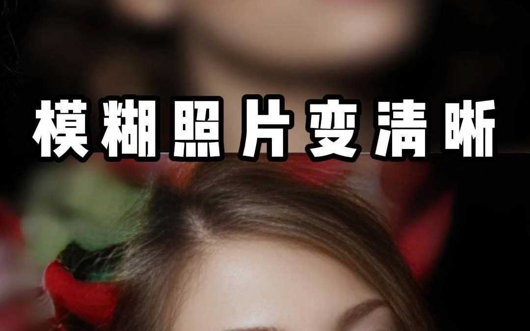 照片模糊怎么一键变清晰?哔哩哔哩bilibili