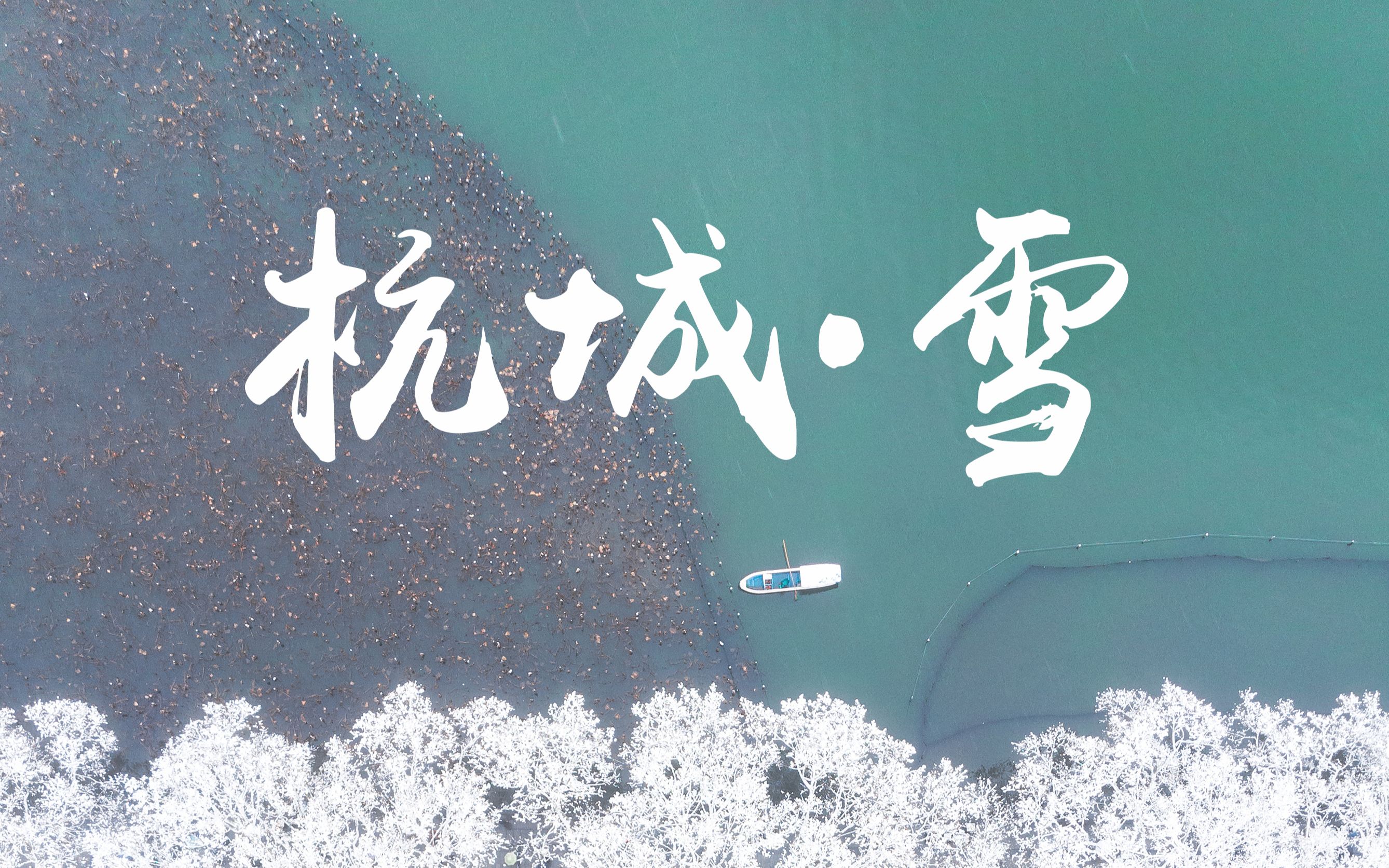 【杭城ⷩ›ꣀ‘杭州西湖雪景航拍延时摄影哔哩哔哩bilibili