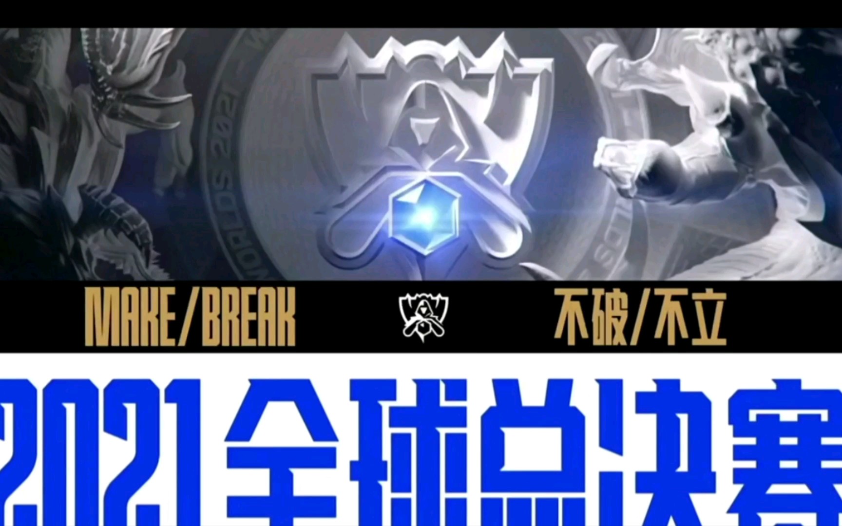 s11英雄联盟全球总决赛抽签仪式(自我评价版)_哔哩哔哩bilibili