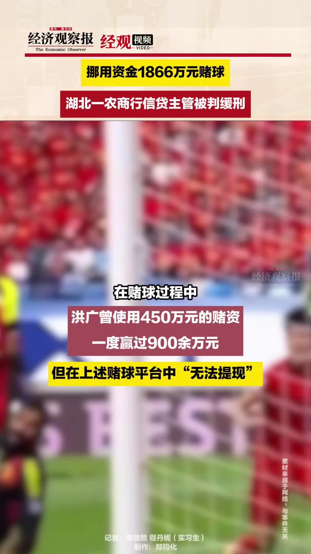 挪用资金1866万元赌球,湖北一农商行信贷主管被判缓刑哔哩哔哩bilibili