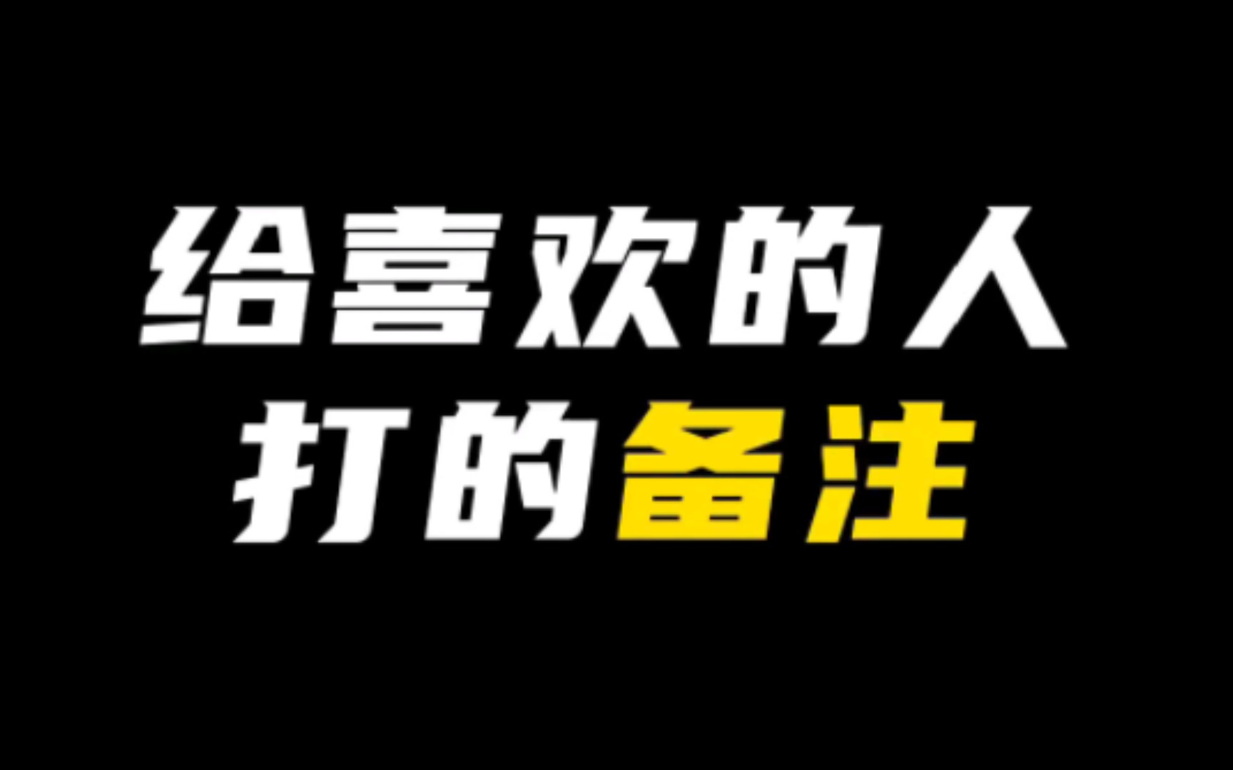 给喜欢的人可以打什么备注?哔哩哔哩bilibili