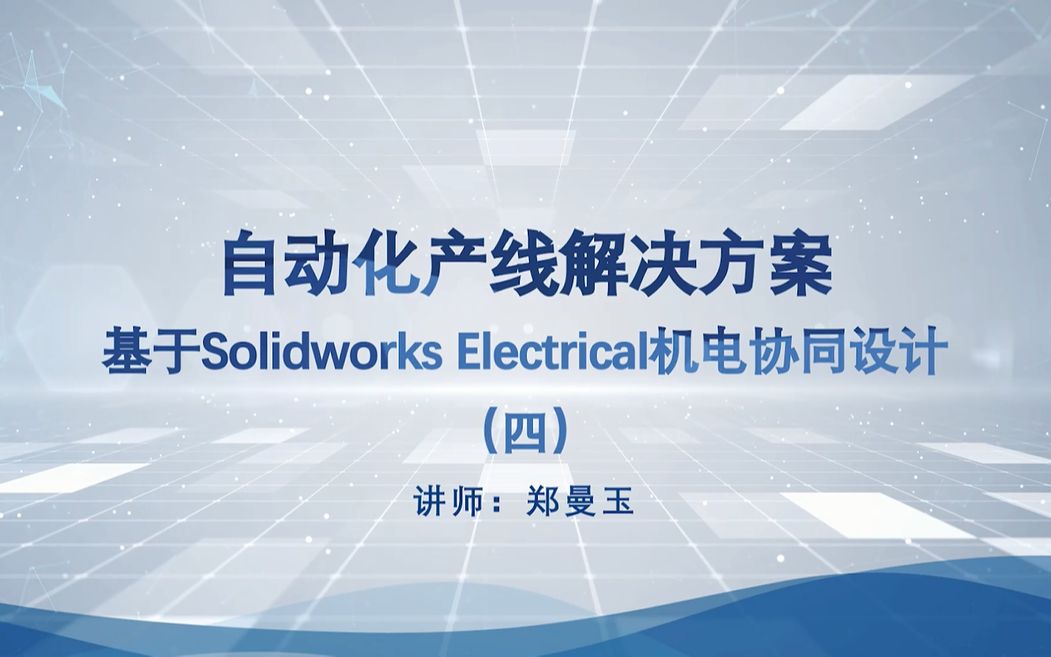 [图]自动化产线解决方案——基于Solidworks Electrical机电协同设计（四）