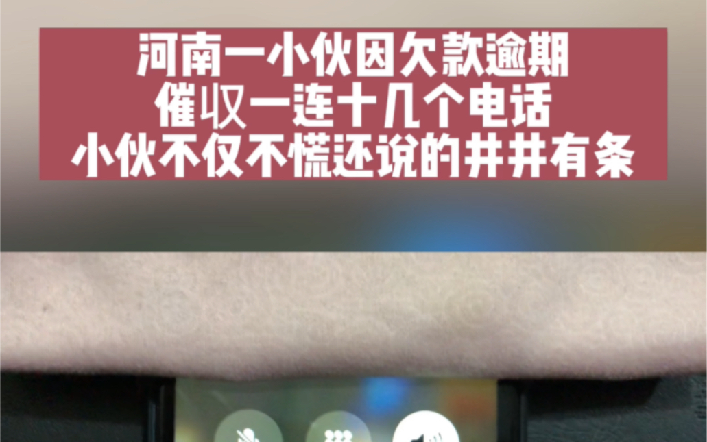 小伙因欠款逾期,催収一连十几个电话,小伙不仅不慌还说的井井有条!哔哩哔哩bilibili