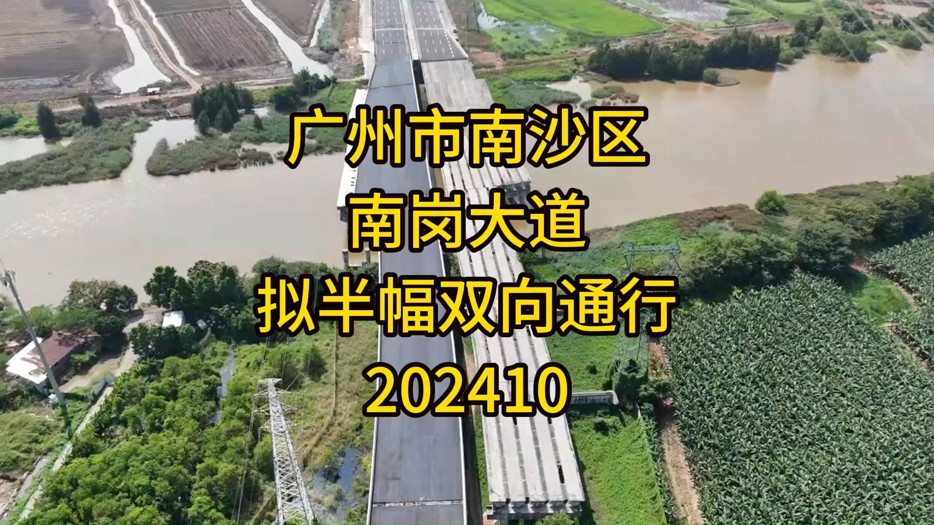 广州市南沙区南岗大道,拟半幅通行202410哔哩哔哩bilibili