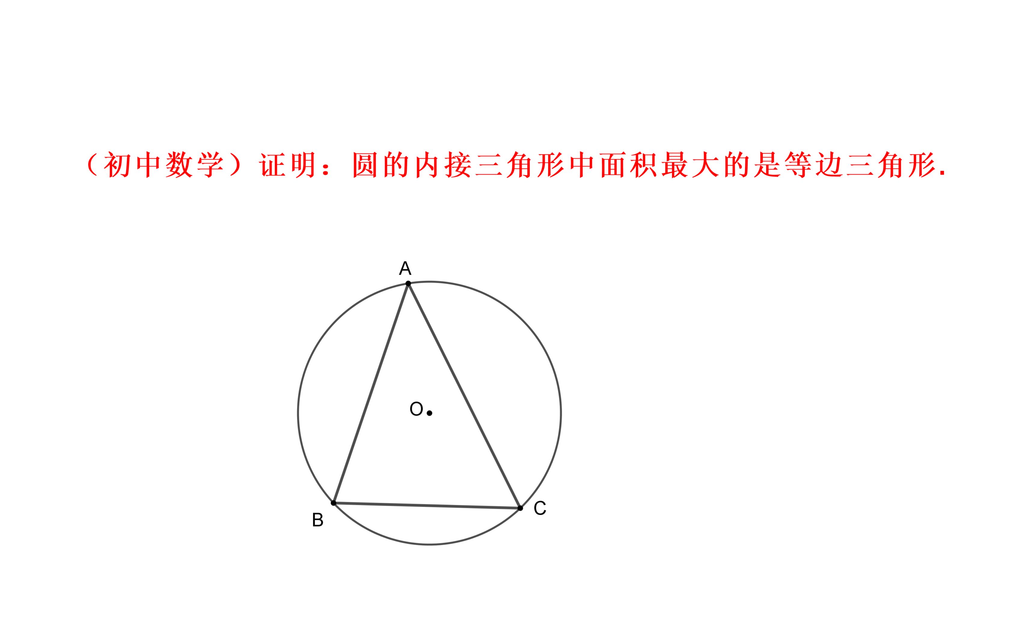 证明圆的内接三角形中面积最大的是等边三角形.中学数学底层逻辑思维11哔哩哔哩bilibili