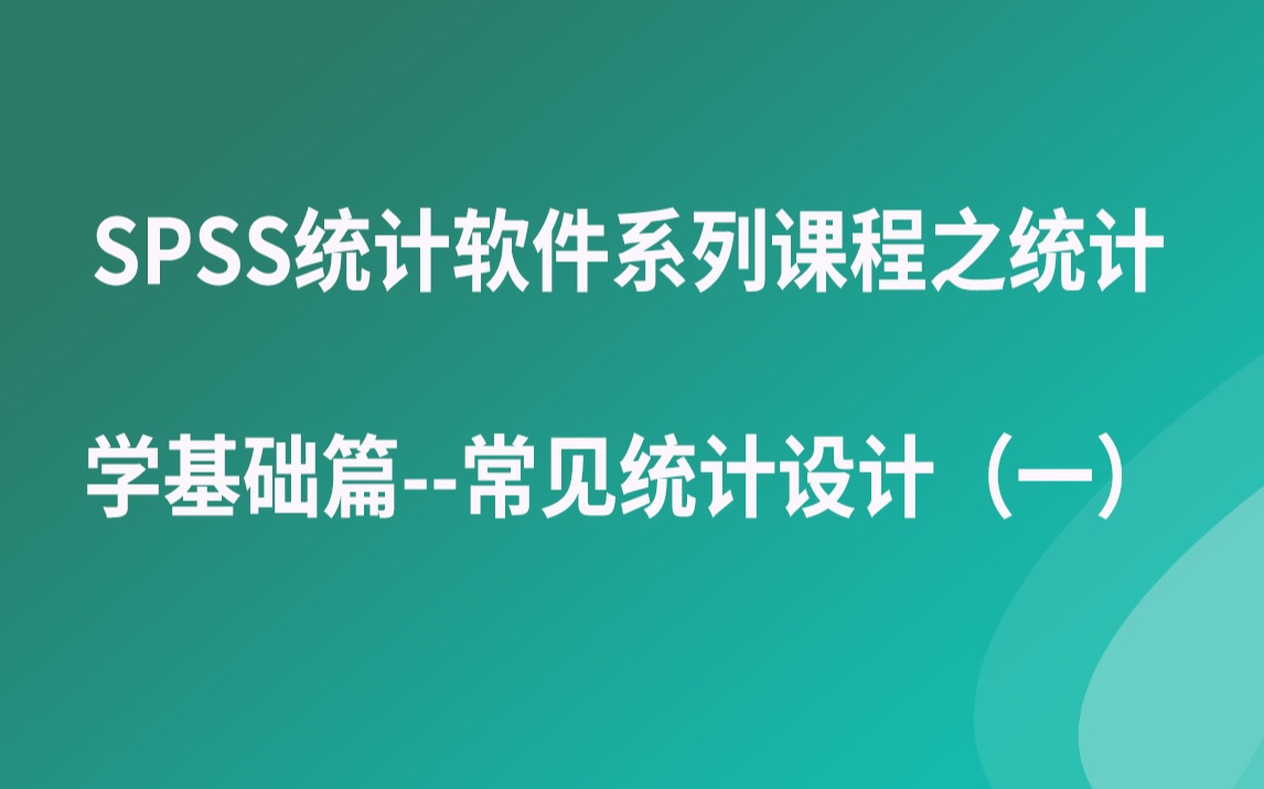 SPSS统计软件系列课程之统计学基础篇统计描述方法(一)哔哩哔哩bilibili