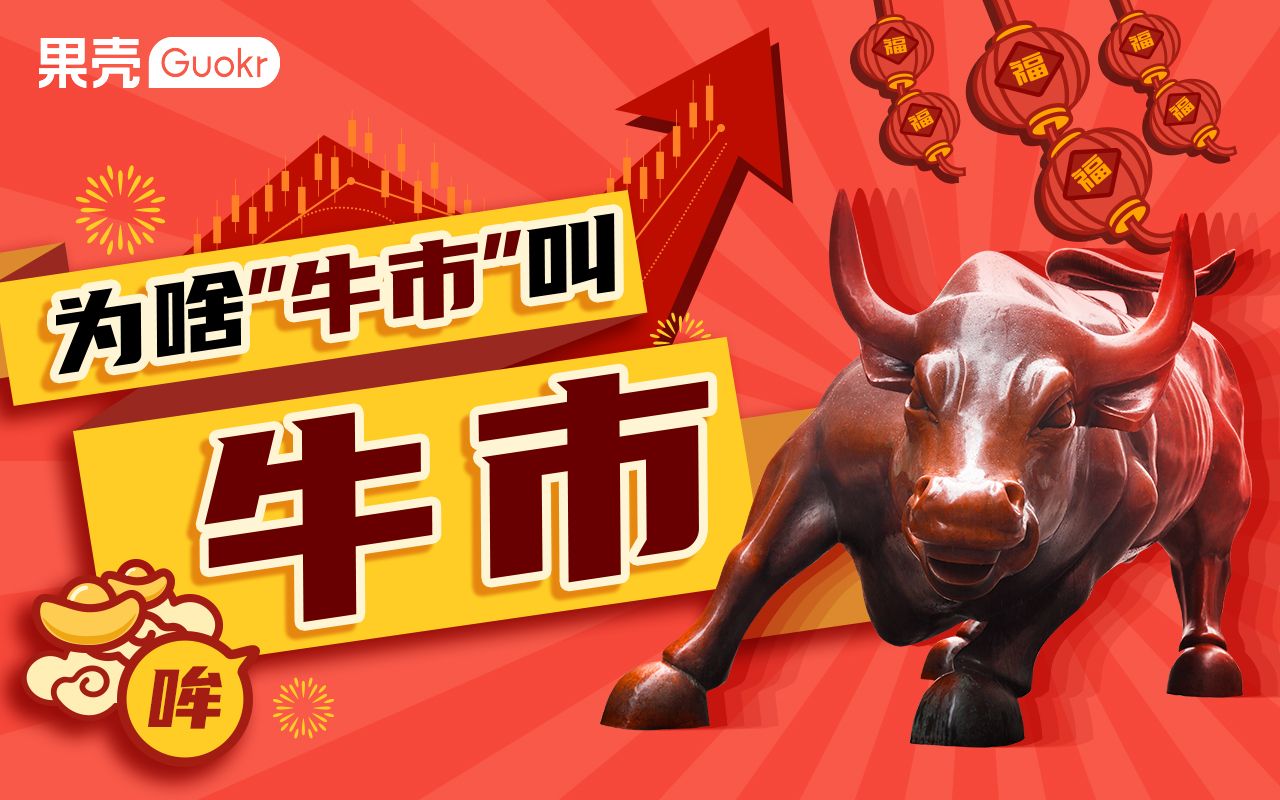 为什么股市上涨被称作"牛市"?丨果壳视频