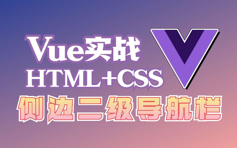 Vue实战 | 网页侧边二级导航栏HTML+CSS+Vue从零手写布局到实现(框架/WEB前端/开发/编程/零基础)S0067哔哩哔哩bilibili