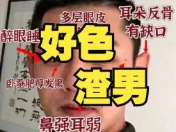 Descargar video: 好色渣男相都有哪些特征？快来避雷