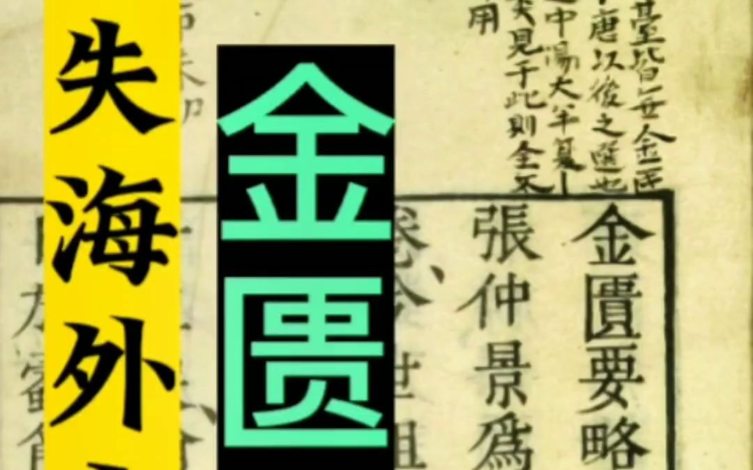 流失海外日本国立国会图书馆 | 医书 05 |《金匮要略》哔哩哔哩bilibili