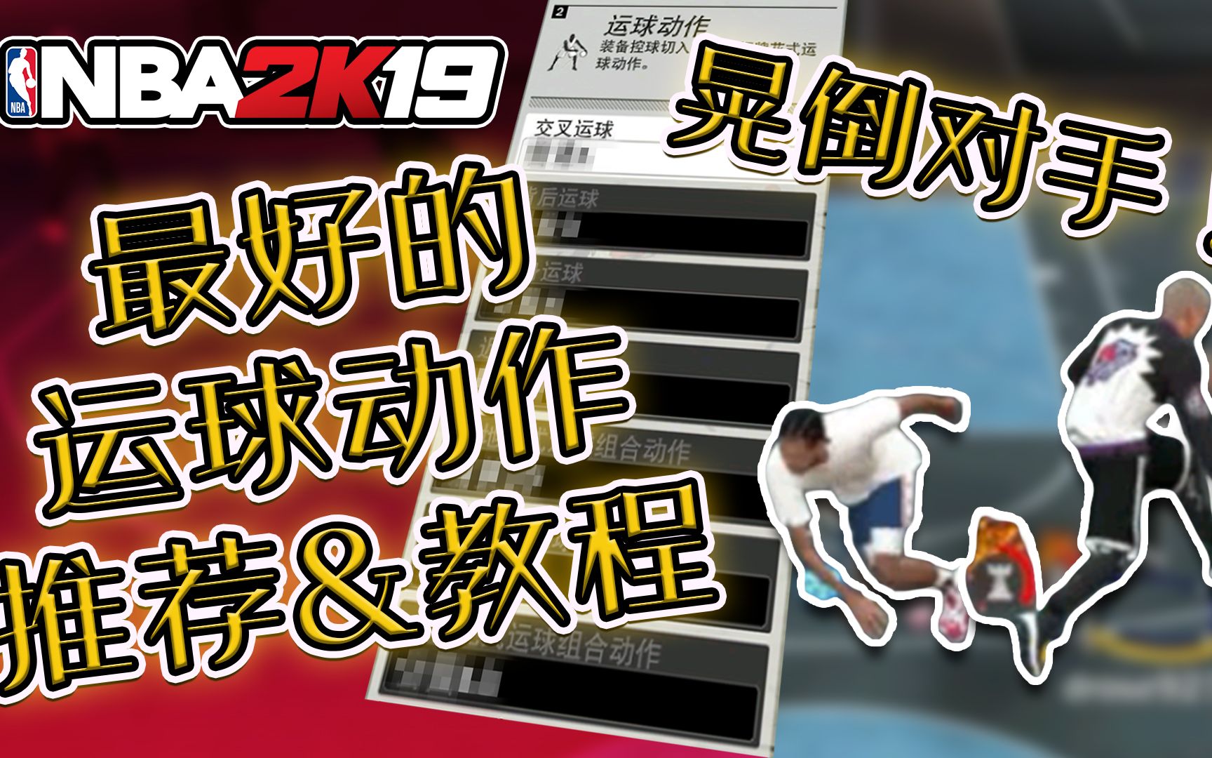 【RD】NBA2K19最好的运球动作推荐&教程!!彻底提升你的个人操作!(内含新手教程)!哔哩哔哩bilibili