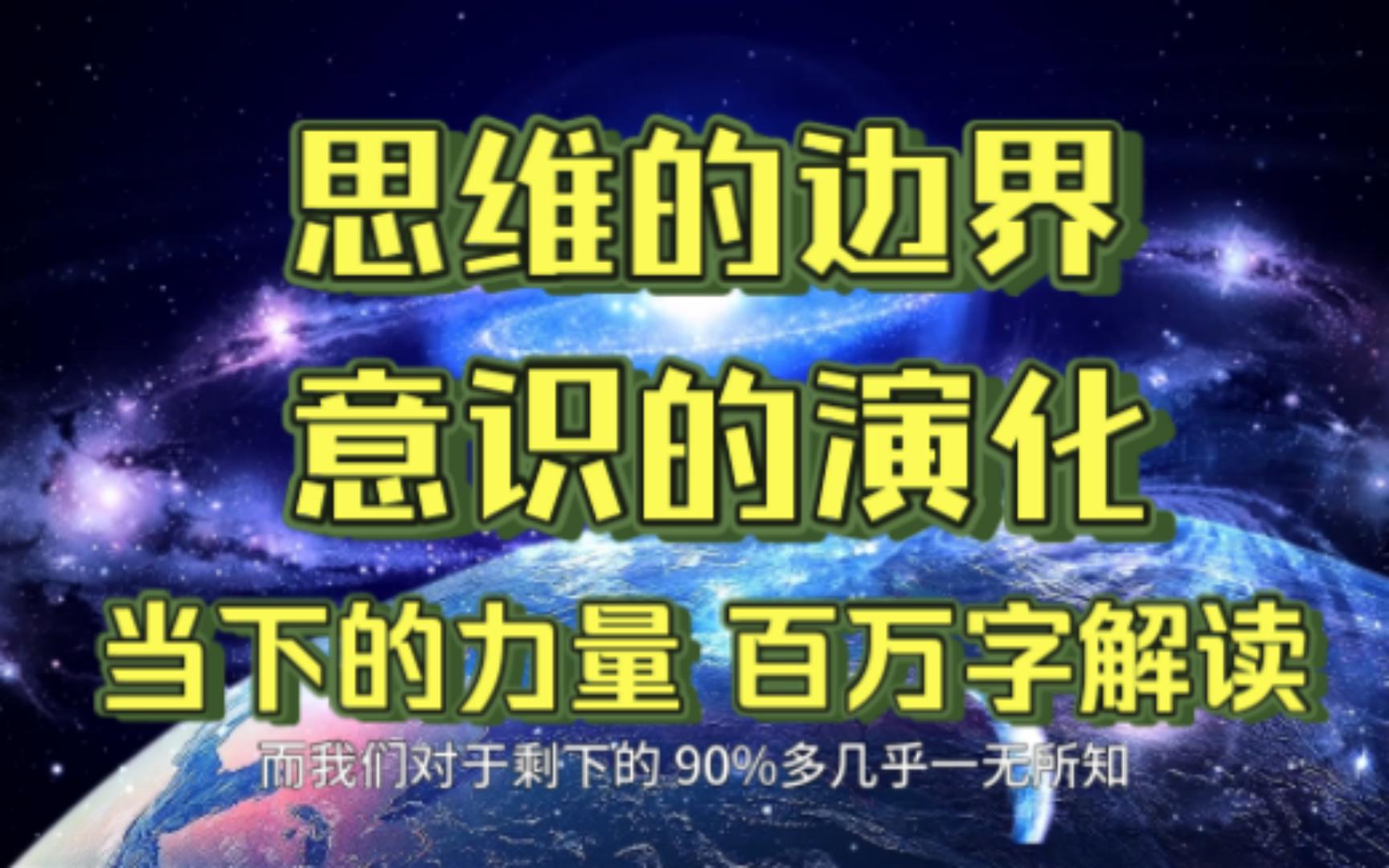 [图]思维的边界/意识的演化《当下的力量》百万字解读第一章4