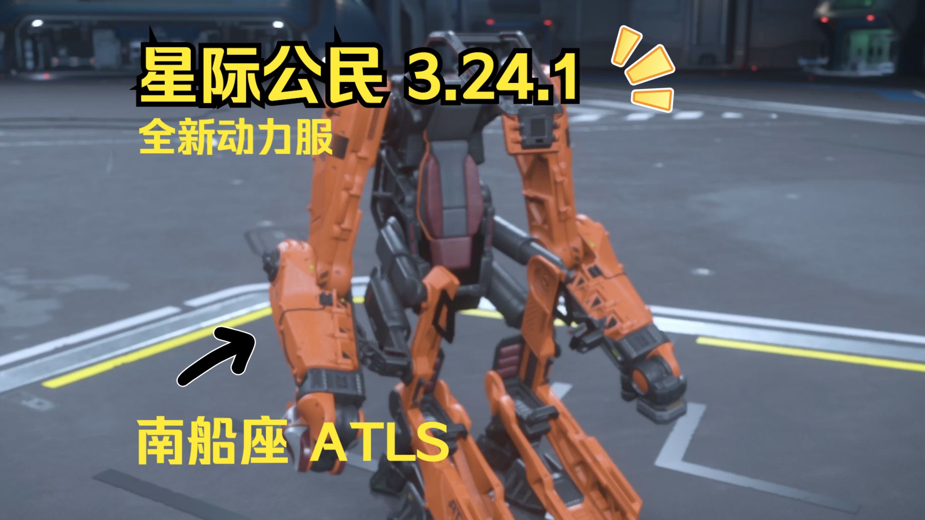 星际公民 3.24.1 南船座 ATLS 动力服测试网络游戏热门视频