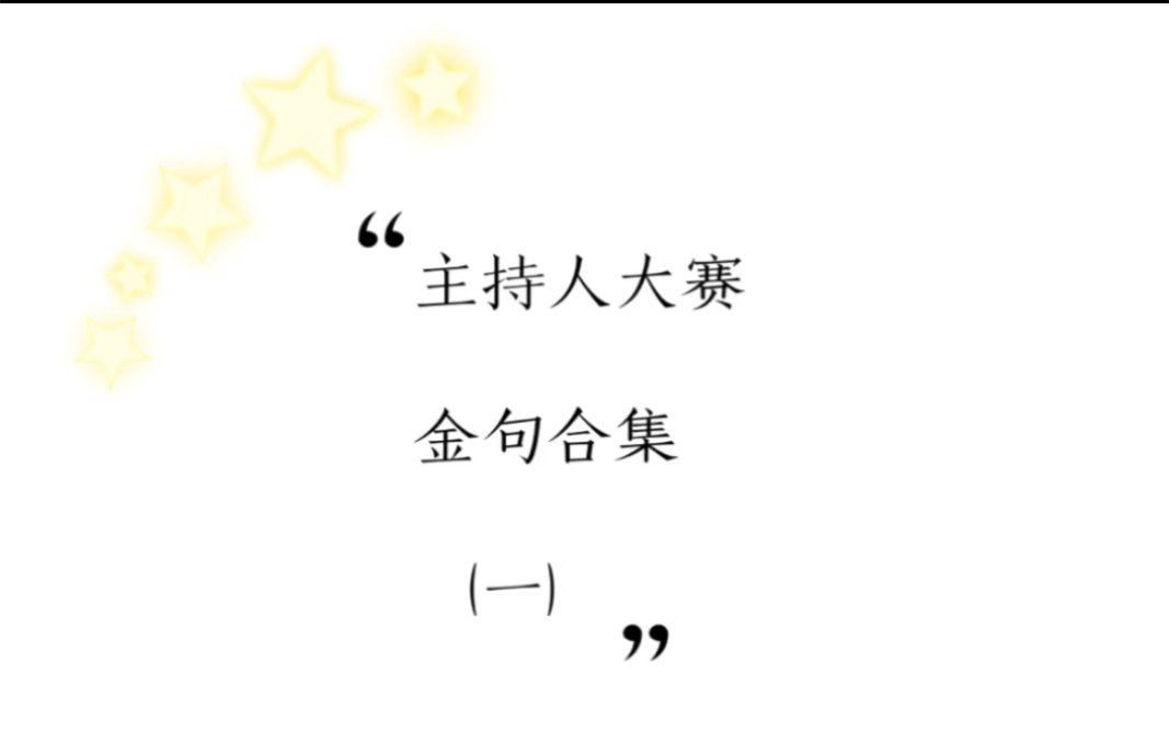 【主持人大赛】【选手金句合集1】快来康康神仙哥哥姐姐们的金句!【高质量书摘】哔哩哔哩bilibili