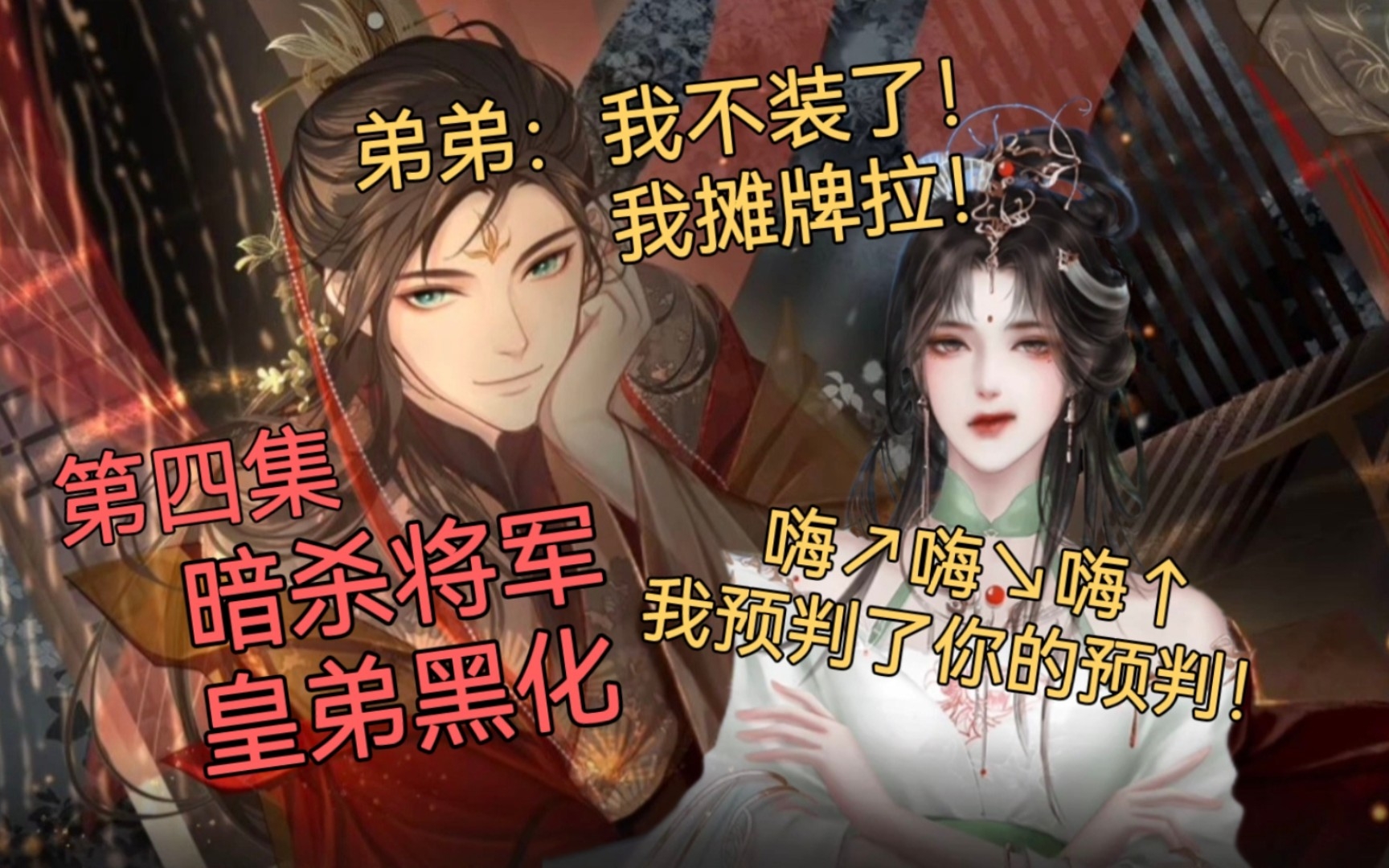 [图]《女帝虐我千百遍》第四集：进入乖戾线 叛逆弟弟在线黑化