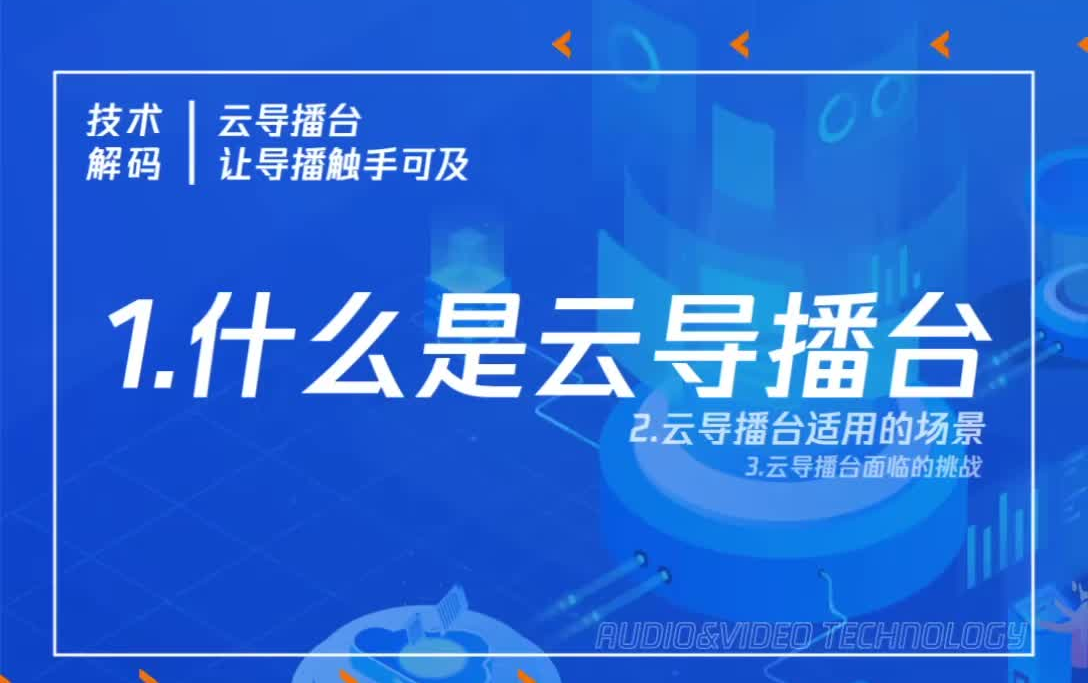 腾讯云音视频云导播台技术解码,让导播触手可及