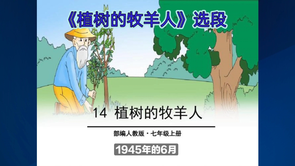 [图]《植树的牧羊人》选段“荒原的新生”