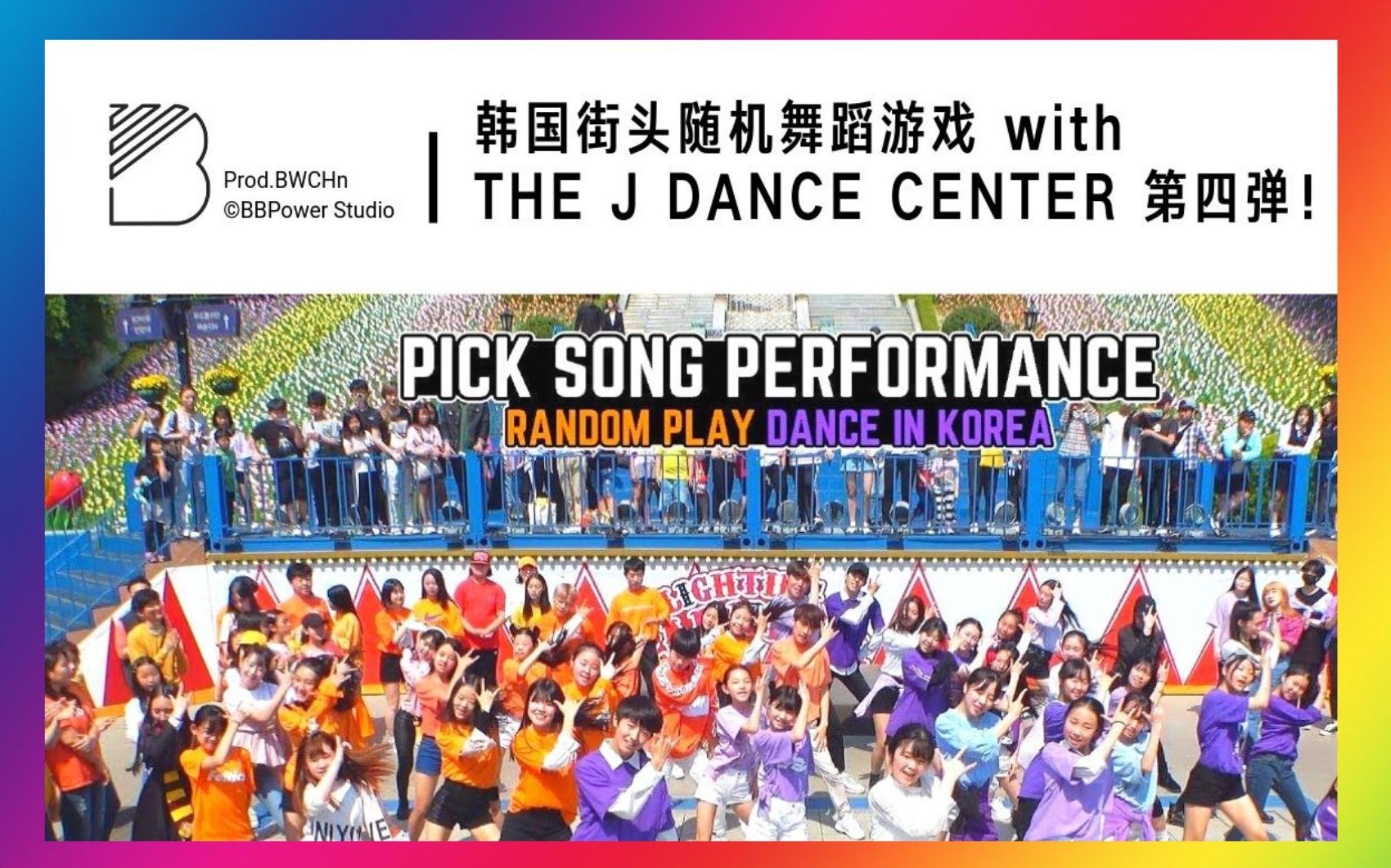 隨機舞蹈韓國街頭隨機舞蹈遊戲withthejdancecenter第四彈