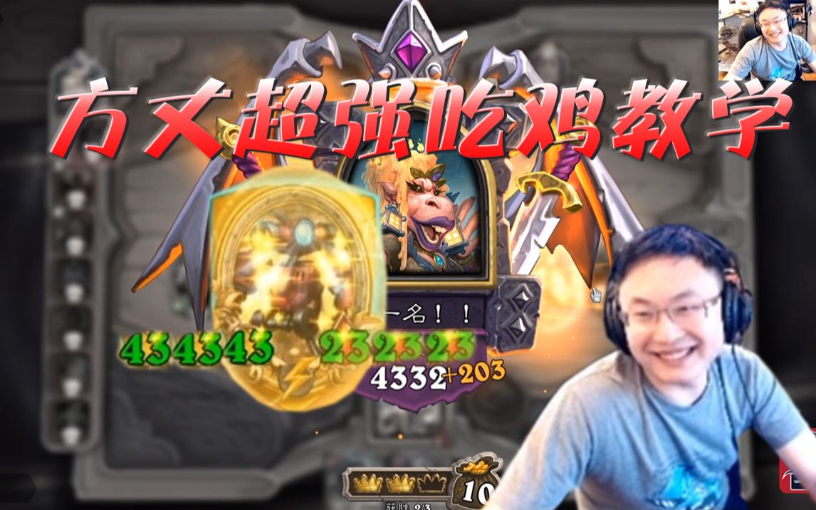 【炉石传说:酒馆战棋】炉石自走棋,方丈超强吃鸡教学