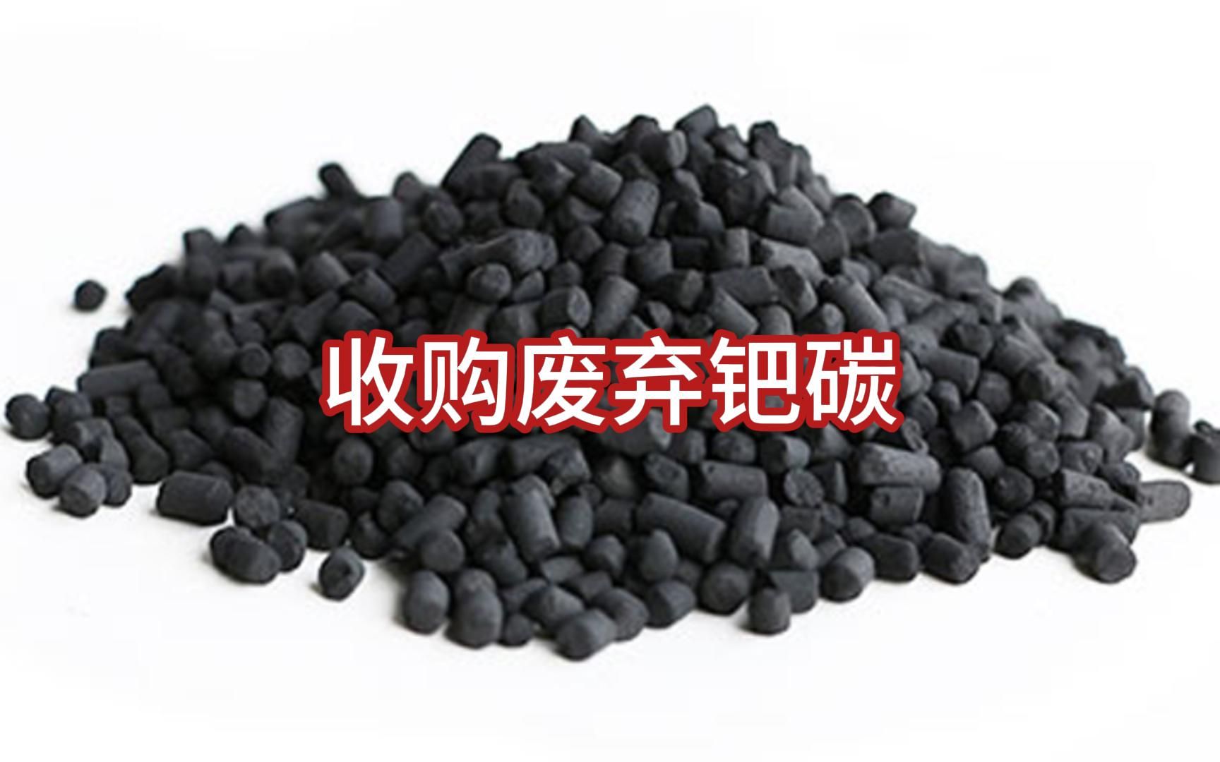 我在河北是如何回收钯炭的?回收钯炭的流程