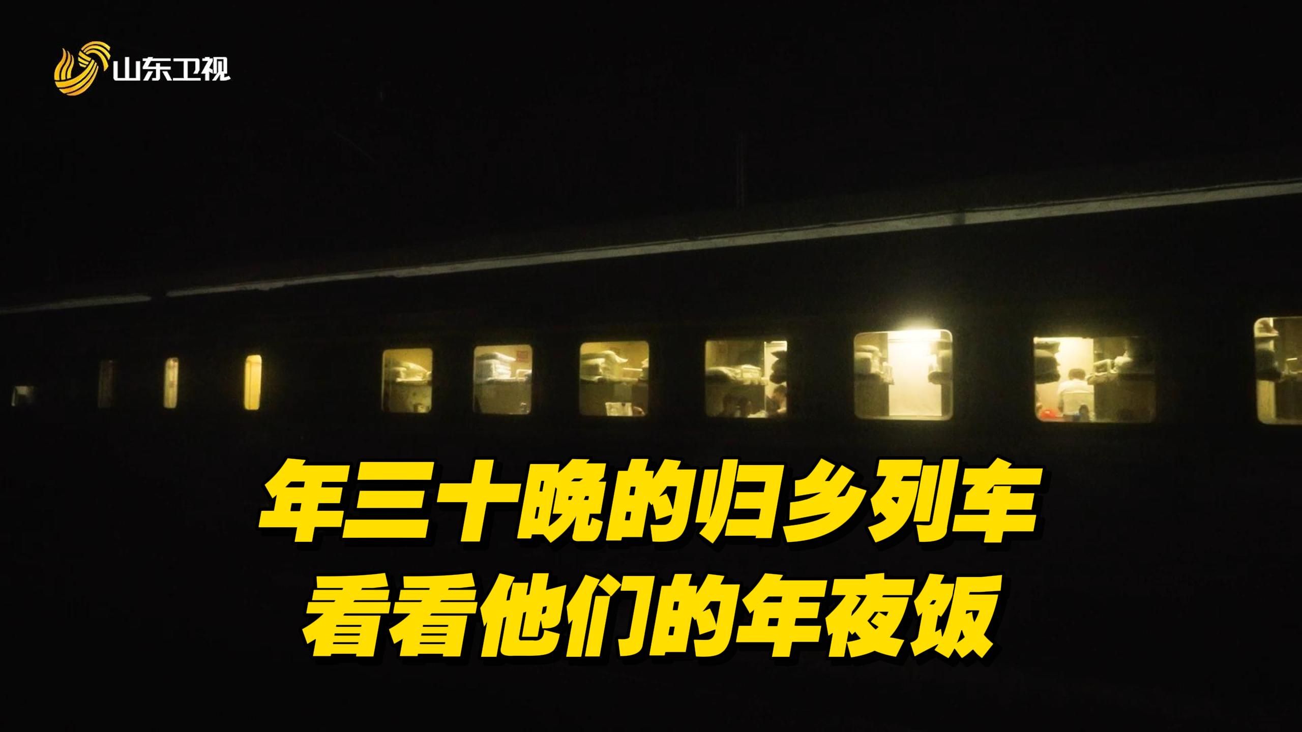 除夕夜的广州,菏泽牡丹花农踏上返乡列车,对辛劳了一年的自己说声新年
