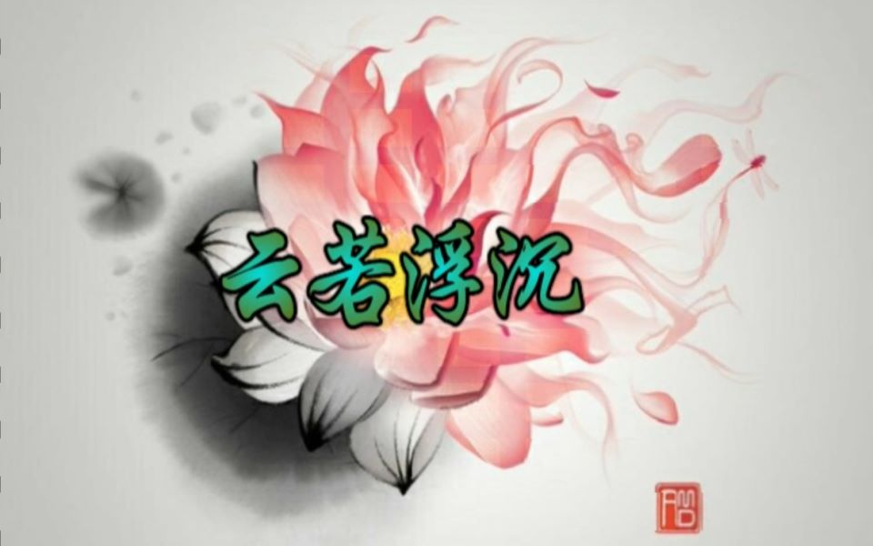【醉音阁】云若浮沉
