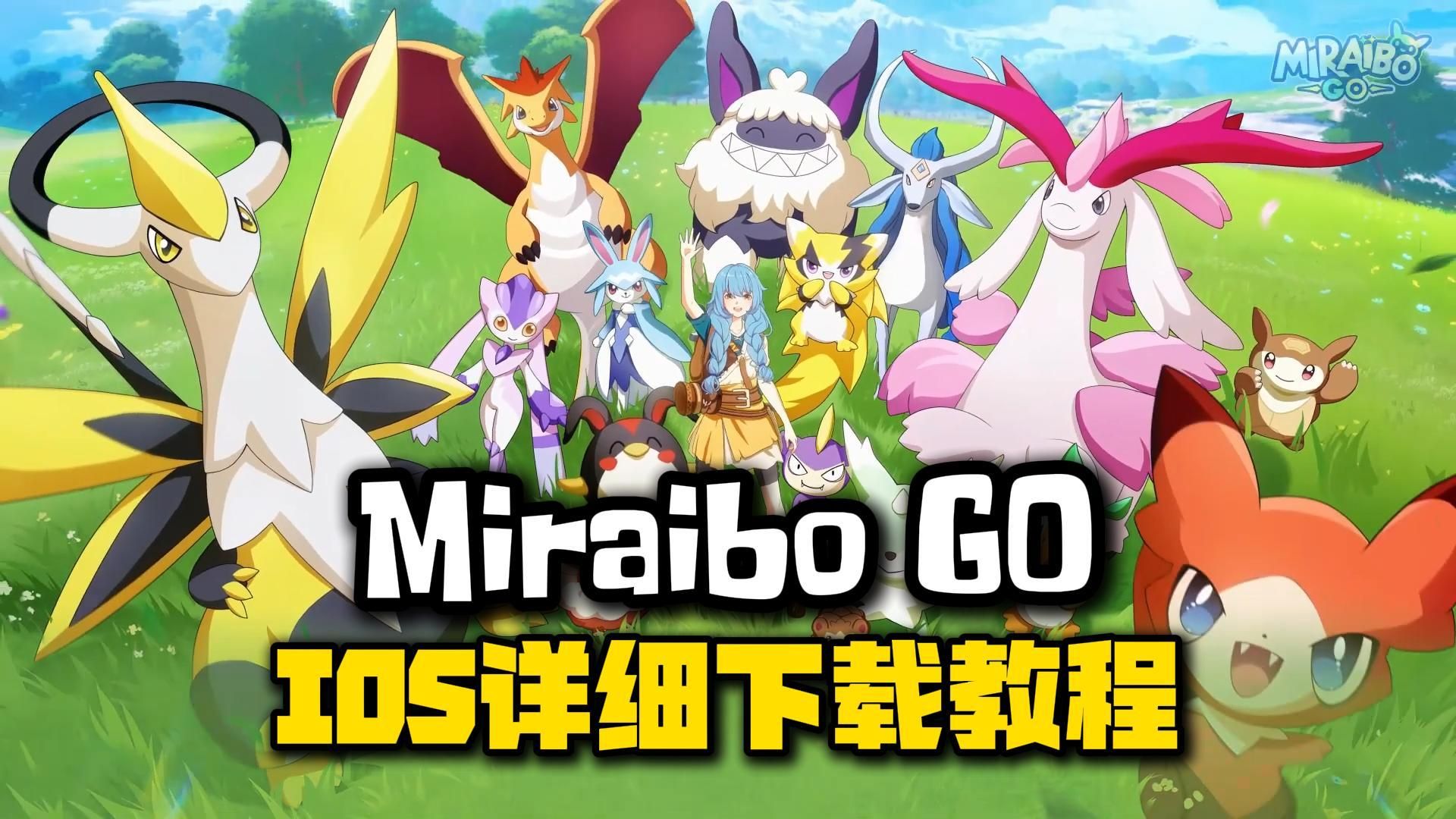 《Miraibo GO》IOS端详细下载教程,一分钟搞定!