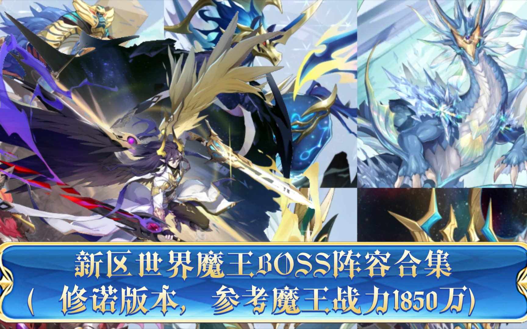 奥奇传说手游:新区世界魔王boss阵容合集(修诺版本,参考魔王战力1850w