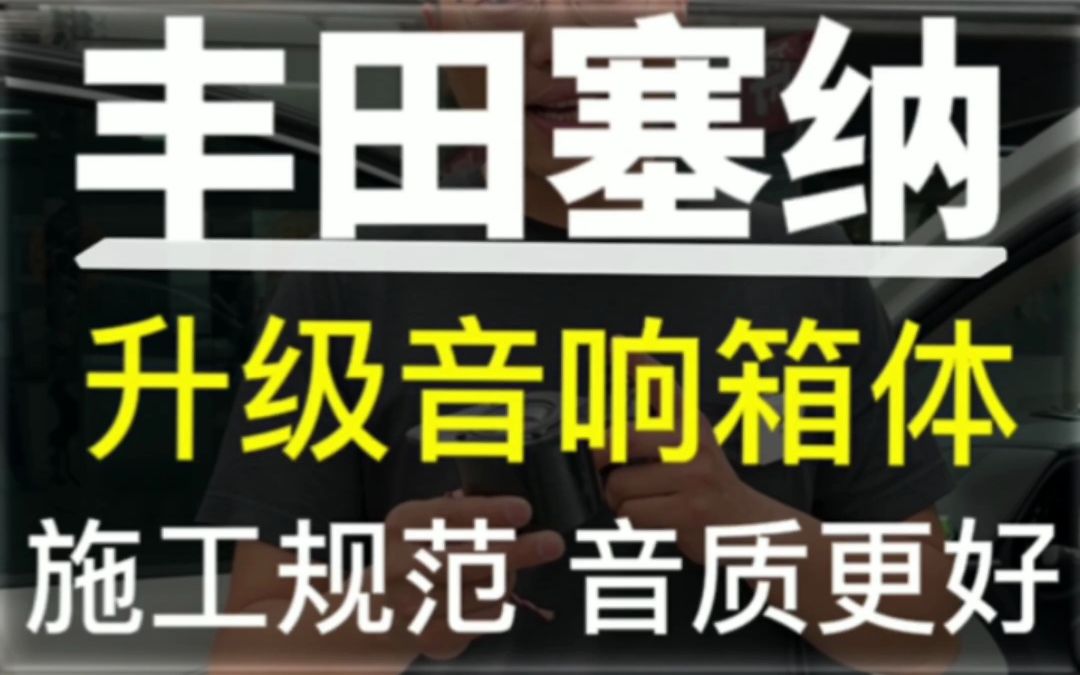 丰田塞纳升级音响箱体 施工规范 音质更好#丰田塞纳#汽车音响 #唐山哔哩哔哩bilibili