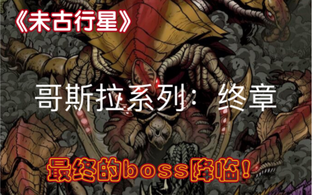 [图]哥斯拉系列的最终boss，所有泰坦的共同敌人！