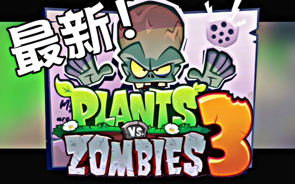 [图]【pvz3】2022年最新！植物大战僵尸3测试版试玩