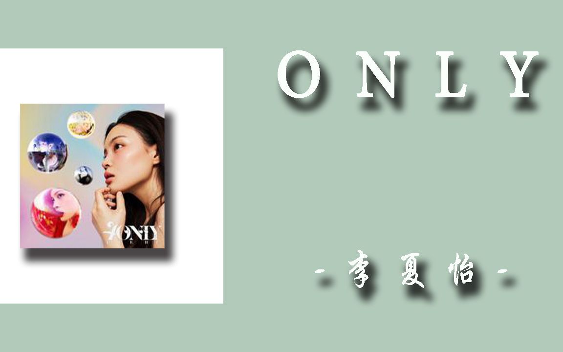 [图]日推歌单|韩语|《ONLY》-李夏怡歌词版|Be my only one