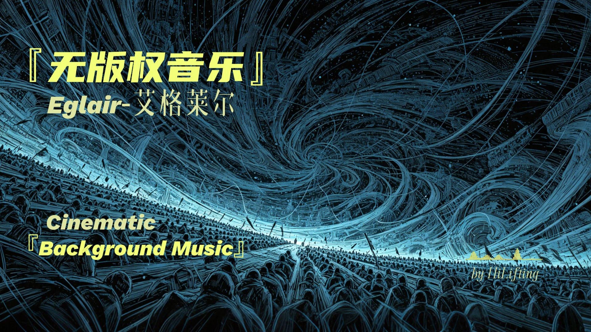【无版权音乐】Eglair | 适合高燃场景/黎明破晓/暗夜杀机