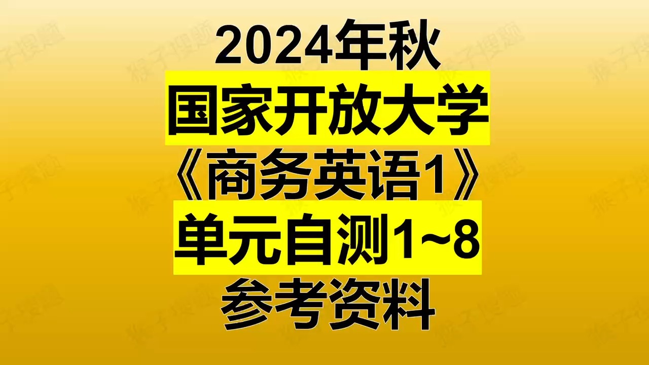 2024年秋国家开放大学《商务英语1》单元自测1~8参考资料哔哩哔哩bilibili