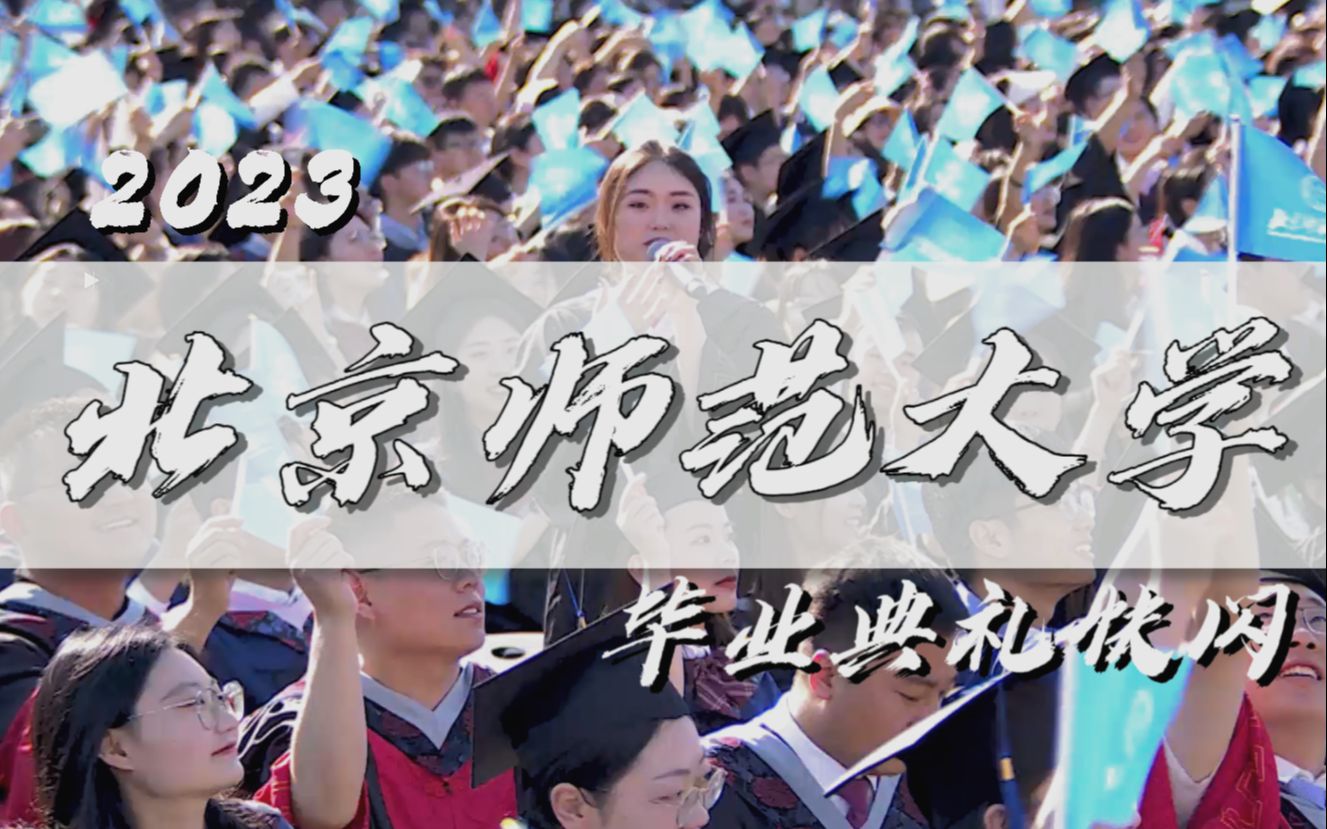 [图]【毕业季】北京师范大学2023年毕业典礼快闪 | 送给BNUer的青春赞歌！！！