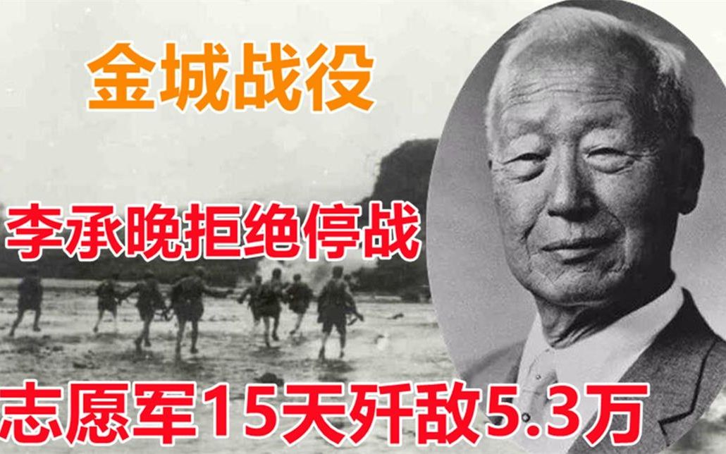 [图]金城战役李承晚拒绝停战，志愿军15天歼敌5.3万，主席：打服他