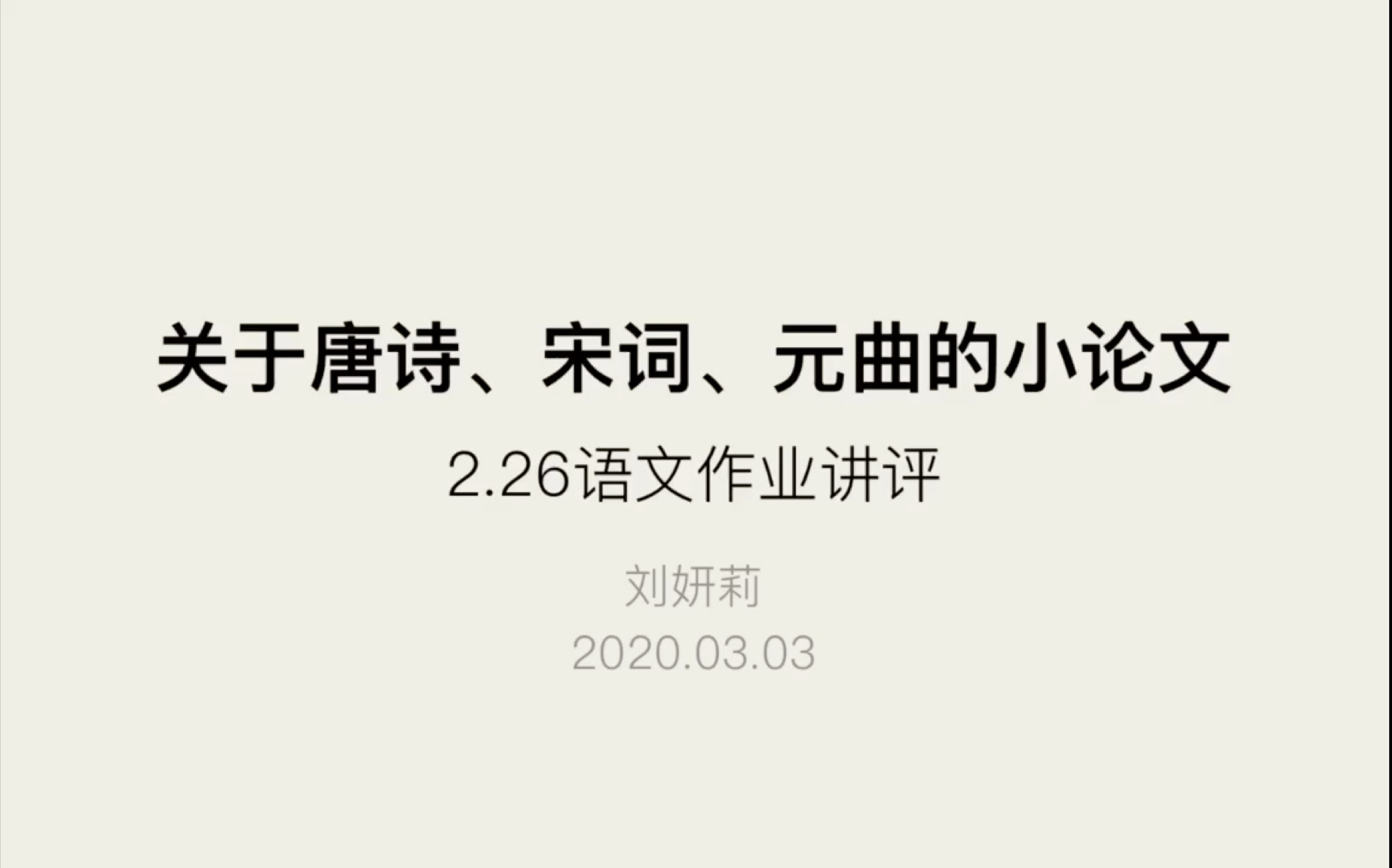 [图]作业简评：关于唐诗、宋词、元曲的小论文