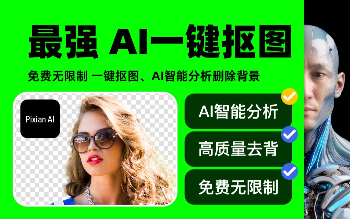 免费ai工具 AI一键抠图 Pixian AI 免费无限制 AI智能分析删除背景哔哩哔哩bilibili