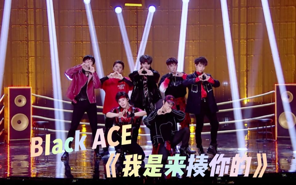 『Black ACE』炙热的我们舞台《我是来揍你的》哔哩哔哩bilibili