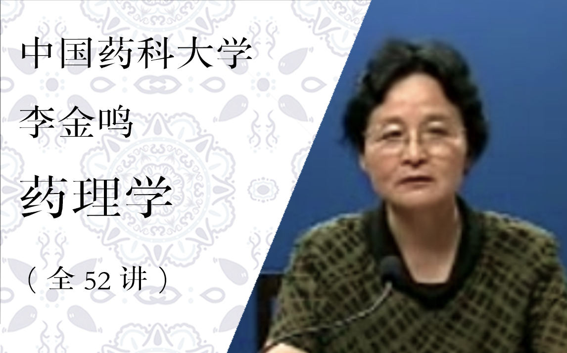 [图]【中国药科大学】药理学（全52讲）李金鸣