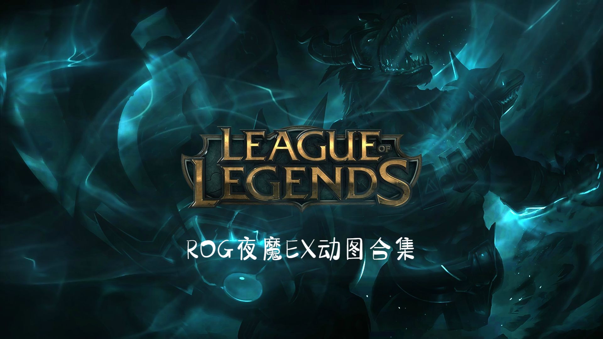 ROG夜魔Extreme动图合集:英雄联盟+LOGO哔哩哔哩bilibili