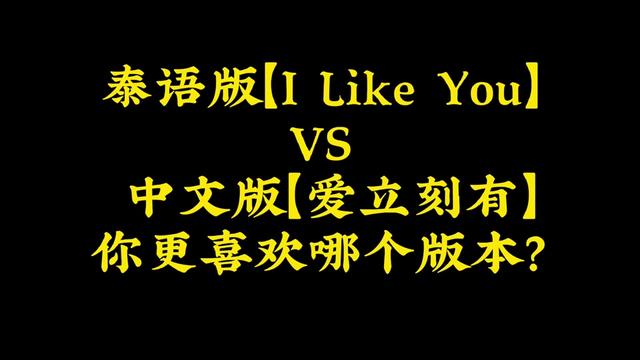 [图]一首泰語歌ชอบเธออะ“I Like You” 被“馬來西亞女孩”帶火了，短短幾天就有了10億播放，還有被改成中文版的“愛立刻有”