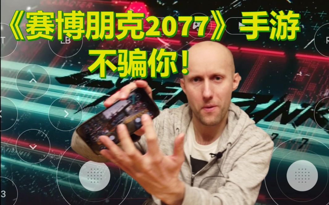 [图]《赛博朋克2077》真有手机版本