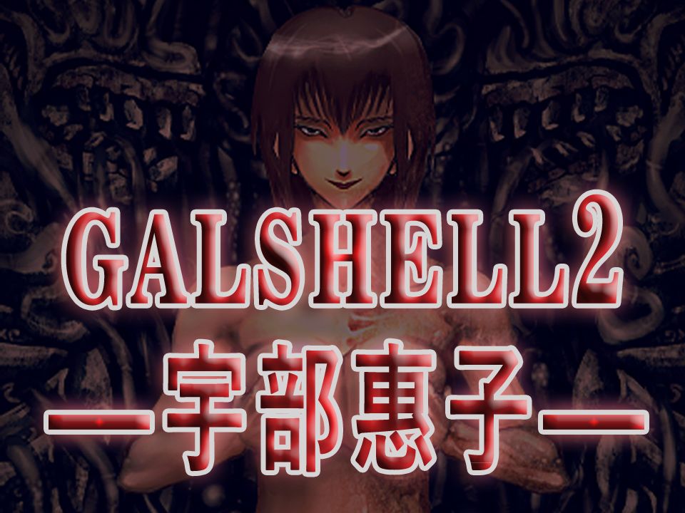 [图]GALSHELL2代演示