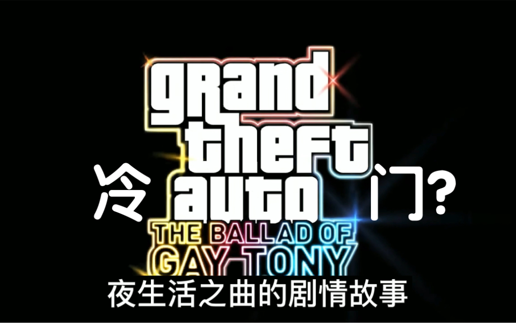 [图]里昂聊游戏-gta4夜生活之曲 剧情故事回顾