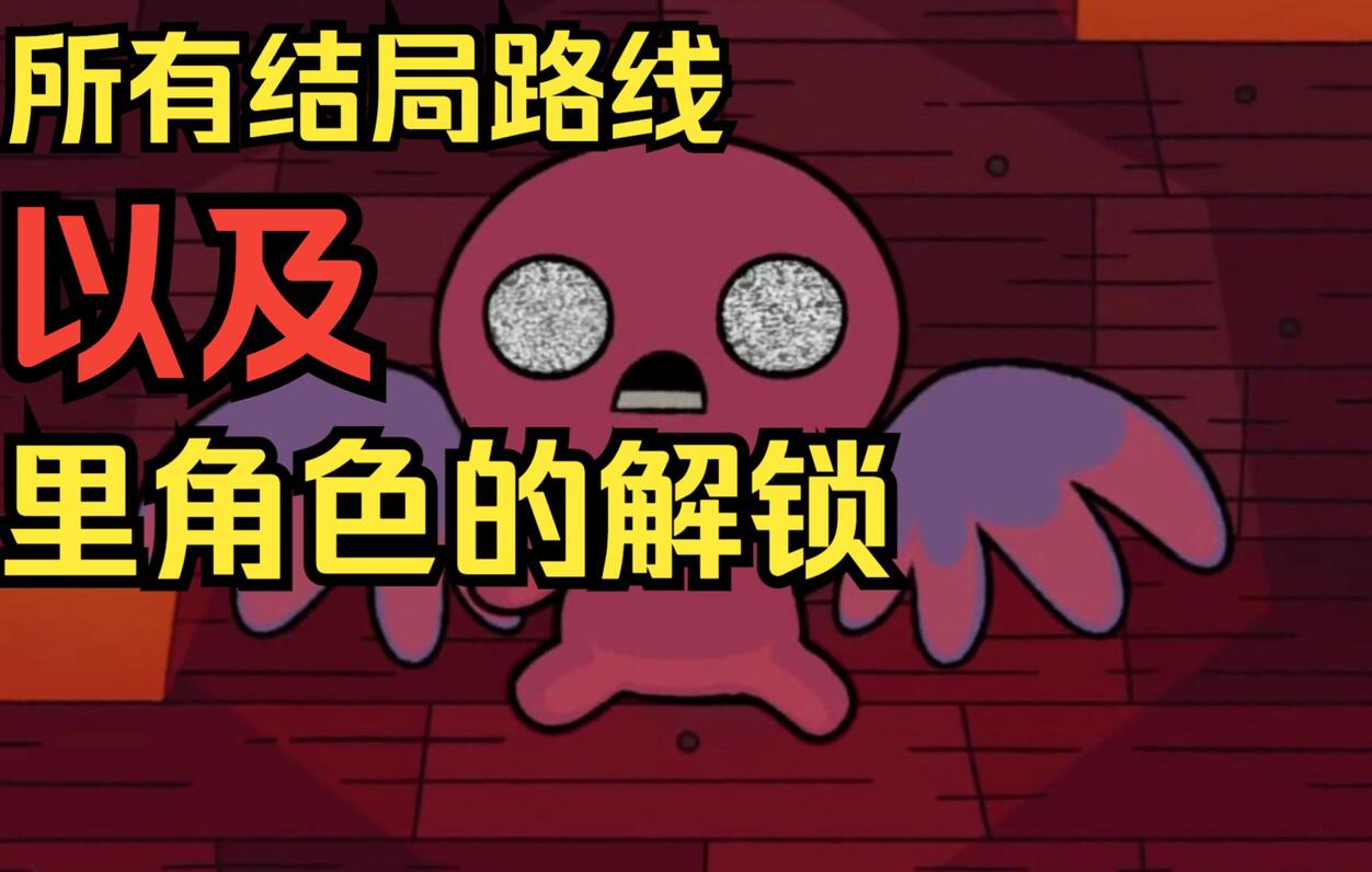 以撒的结合:忏悔 基础向介绍#2 所有结局路线以及里角色的解锁 - 哔哩哔哩