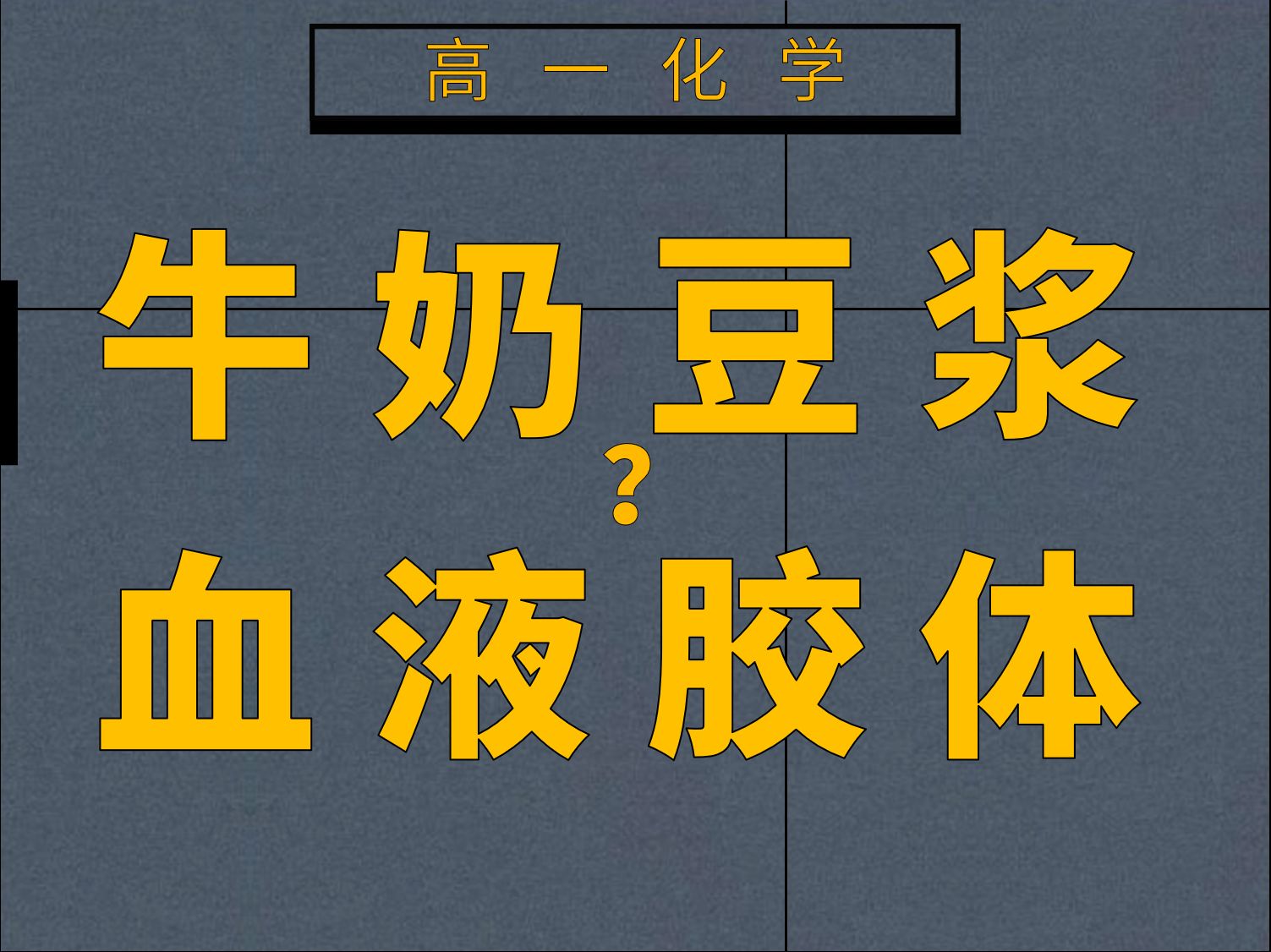 牛奶、豆浆和血液是胶体吗?高一必修一化学物质分类月考考点总结哔哩哔哩bilibili