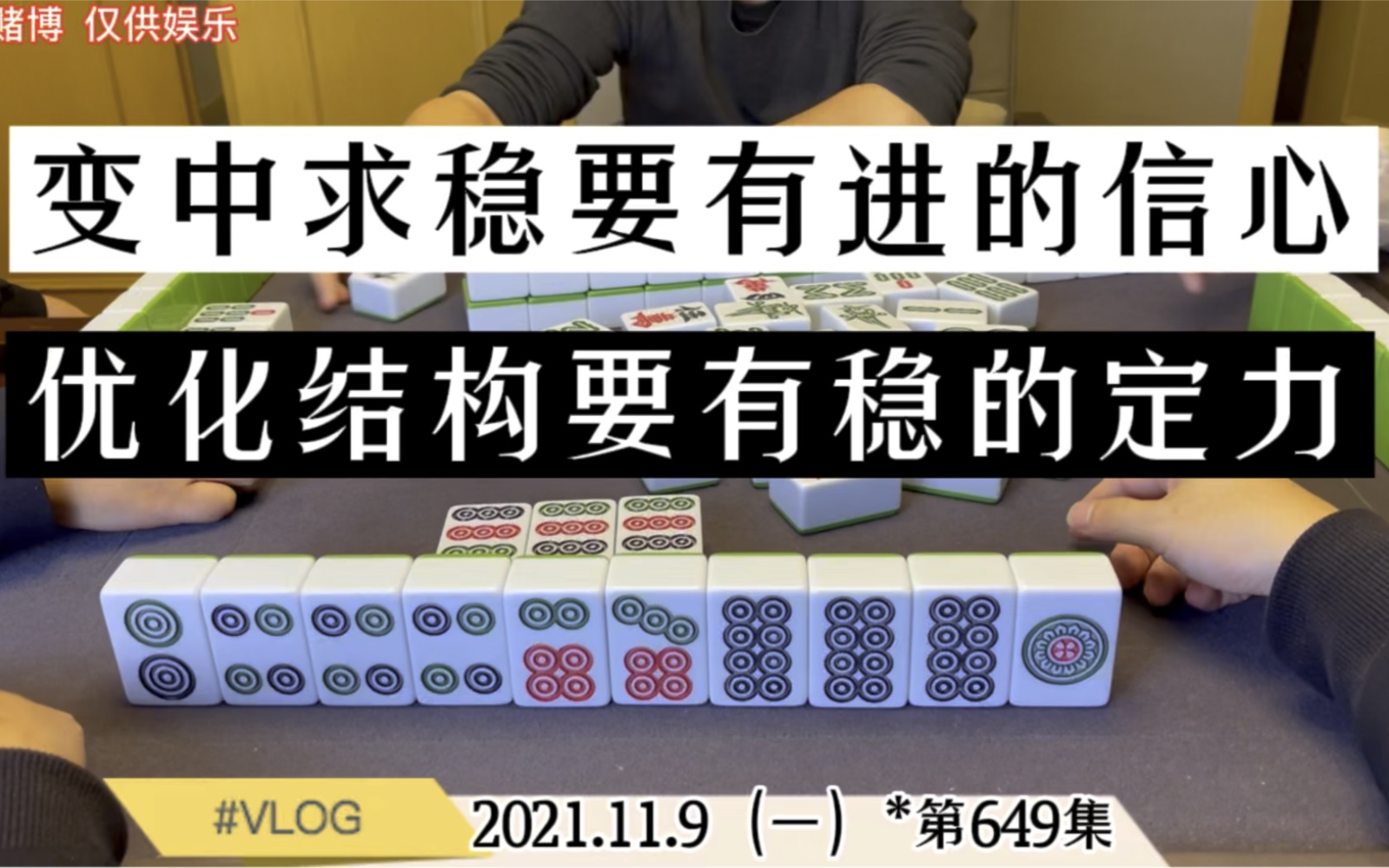 四川麻将:变中求稳要有进的信心,优化结构要有稳的定力!哔哩哔哩bilibili