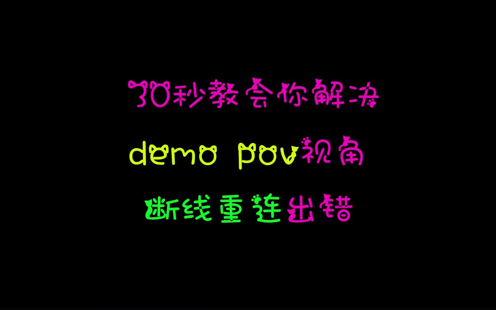 30教会你解决demo pov视角断线重连出错哔哩哔哩bilibili教学